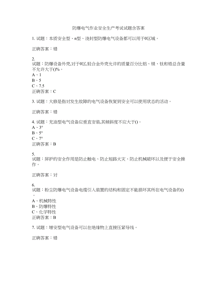 防爆电气作业安全生产考试试题含答案(第838期）含答案_第1页