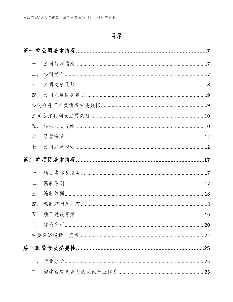 烟台“东数西算”服务器项目可行性研究报告模板范本_第1页