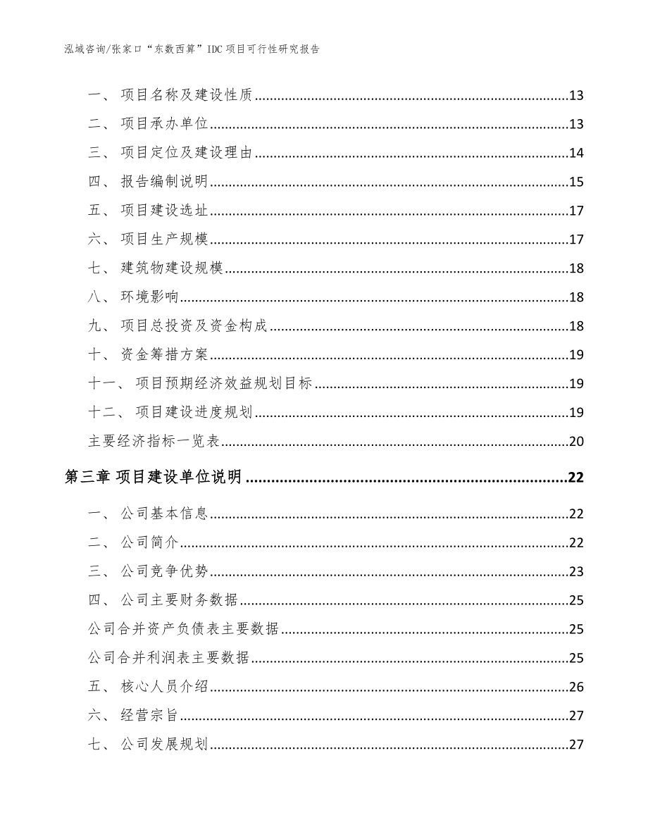 张家口“东数西算”IDC项目可行性研究报告【模板参考】_第3页