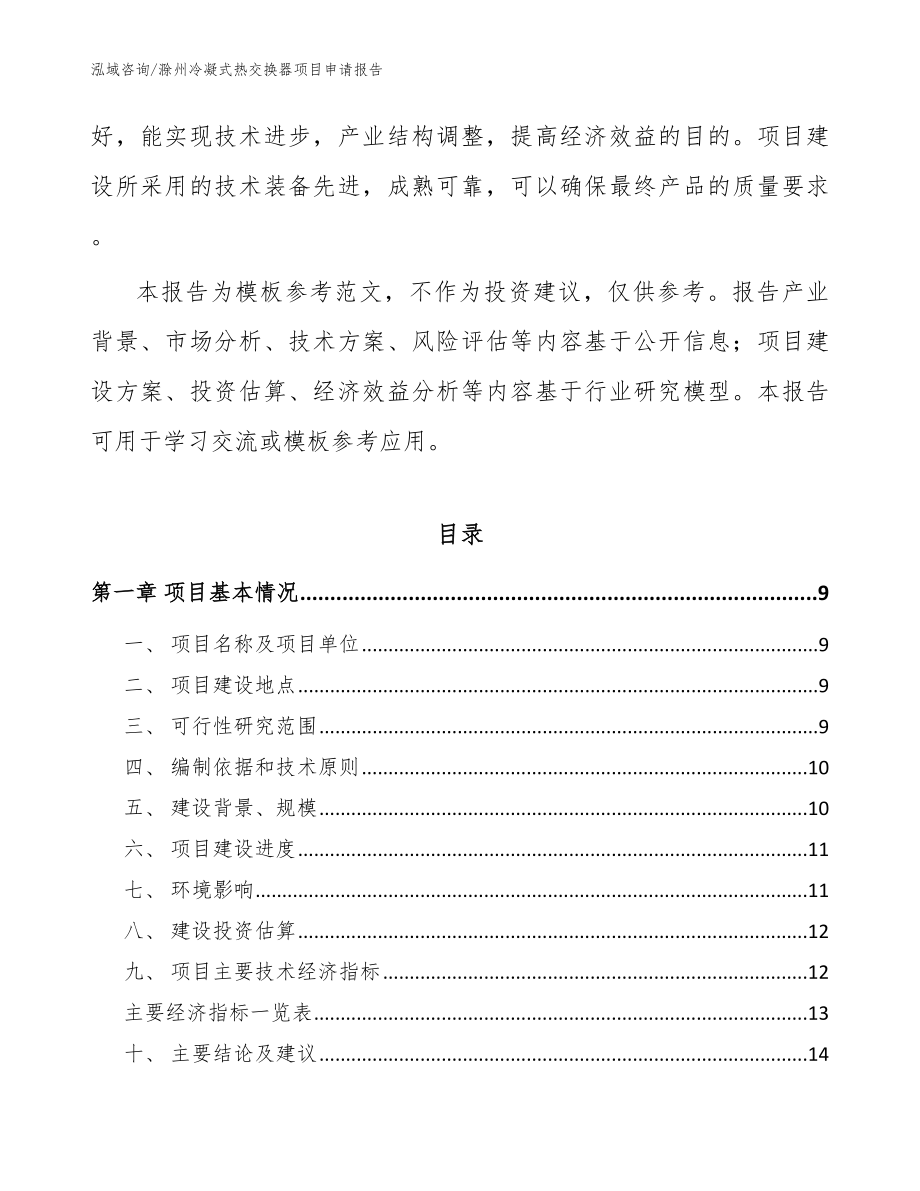 滁州冷凝式热交换器项目申请报告_模板_第3页