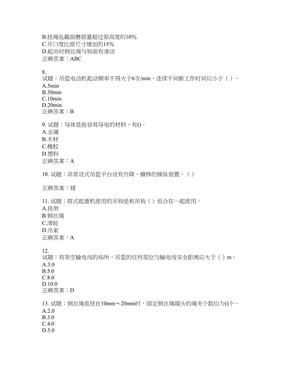 高处作业吊蓝安装拆卸工、操作工考试题库含答案(第604期）含答案_第2页