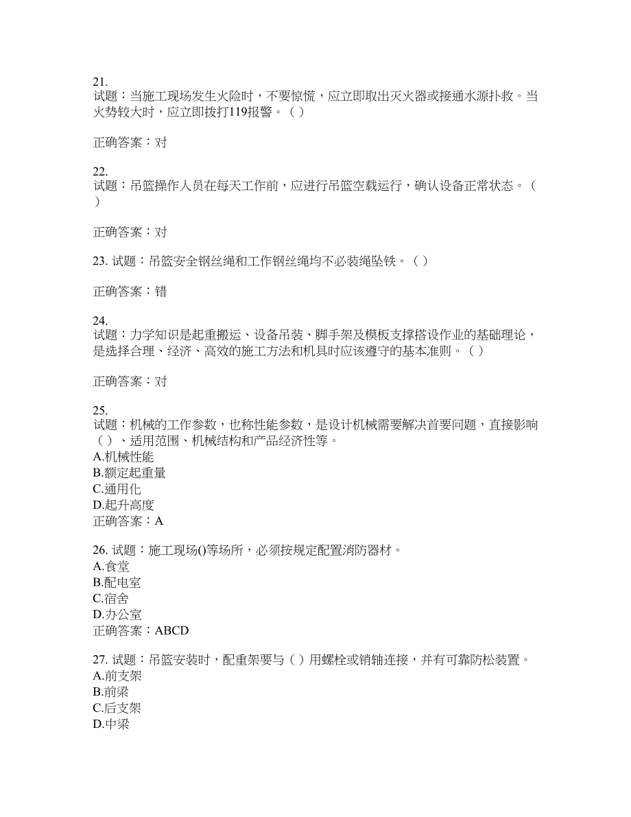 高处作业吊蓝安装拆卸工、操作工考试题库含答案(第604期）含答案_第4页