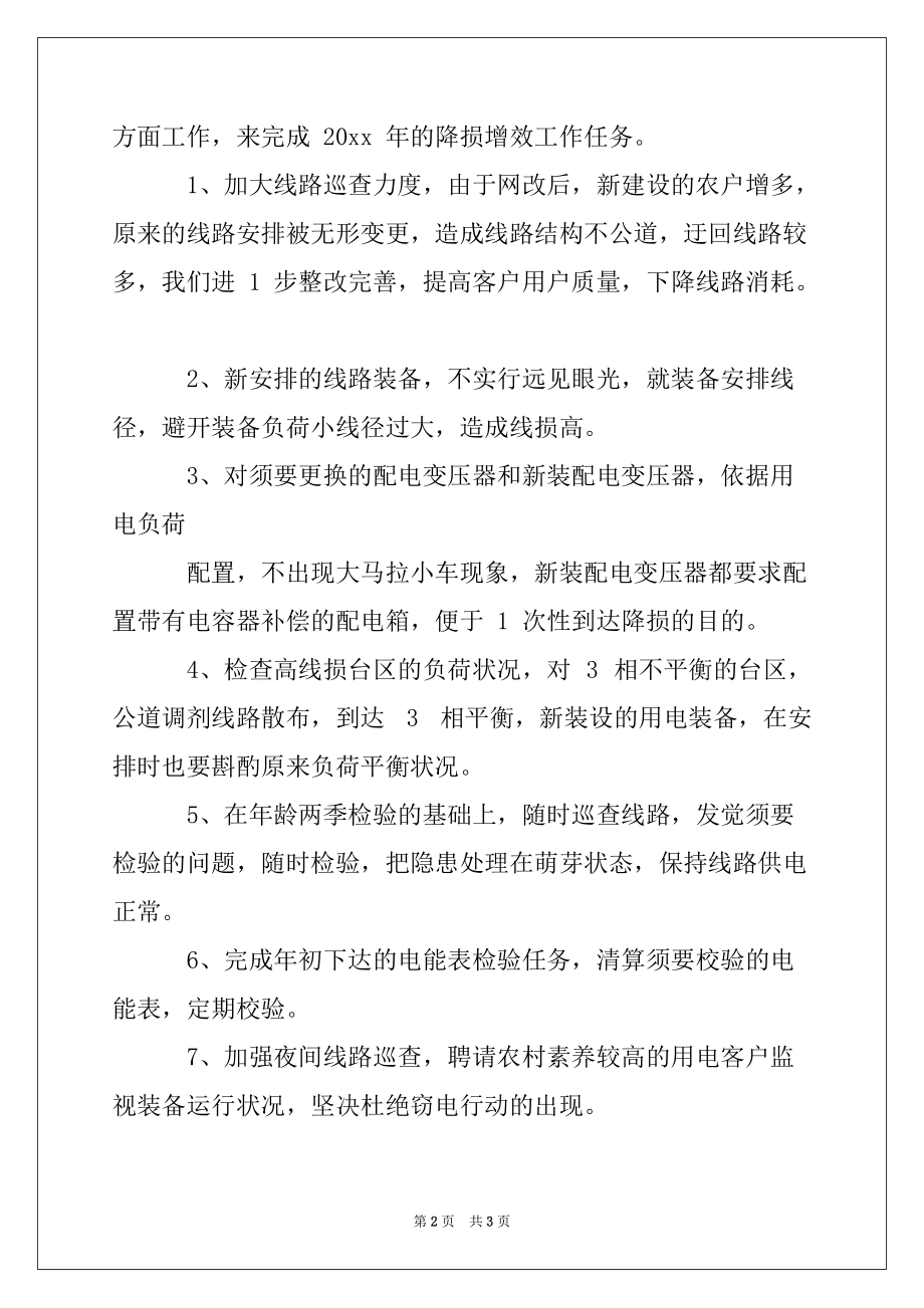 2022年降损增效年度工作计划_第2页