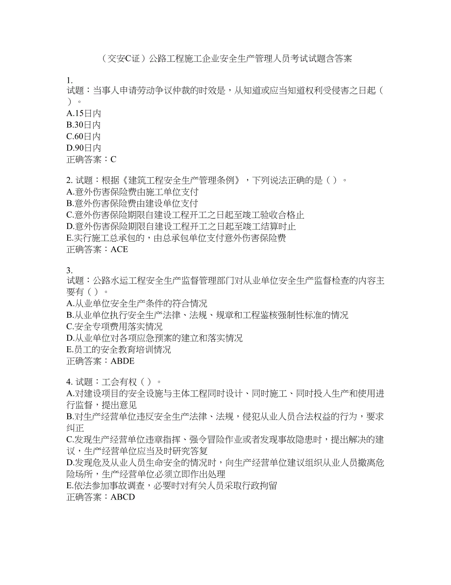 （交安C证）公路工程施工企业安全生产管理人员考试试题含答案(第880期）含答案_第1页