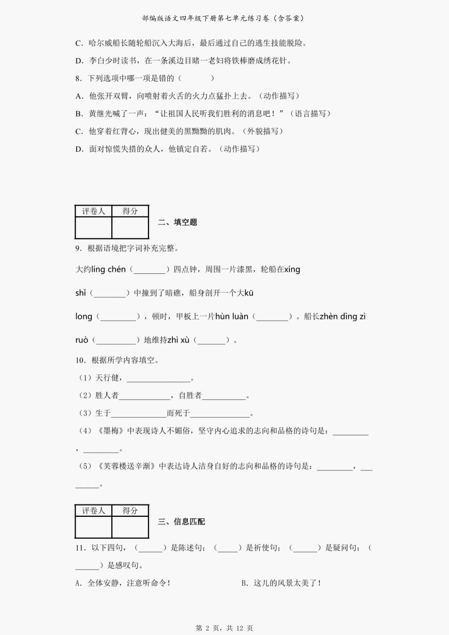 部编版语文四年级下册第七单元练习卷（含答案）_第2页