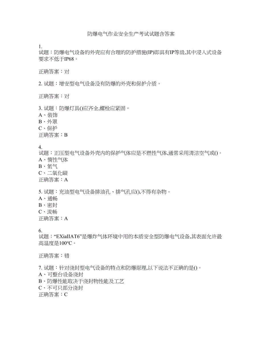 防爆电气作业安全生产考试试题含答案(第391期）含答案_第1页