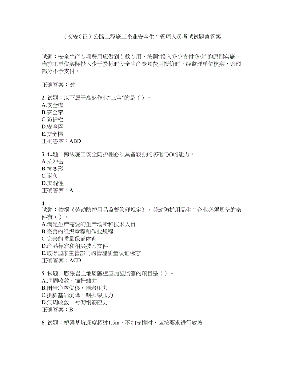 （交安C证）公路工程施工企业安全生产管理人员考试试题含答案(第889期）含答案_第1页