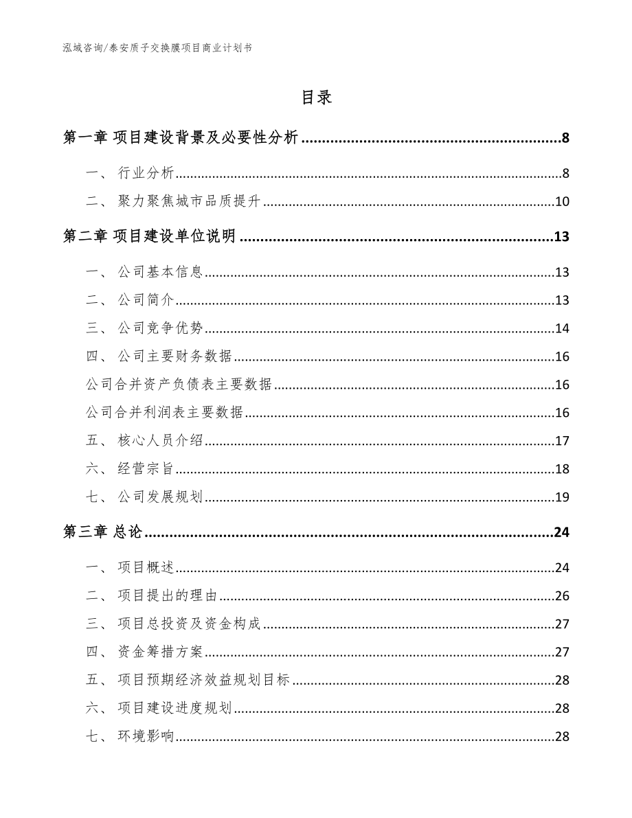 泰安质子交换膜项目商业计划书_范文_第1页