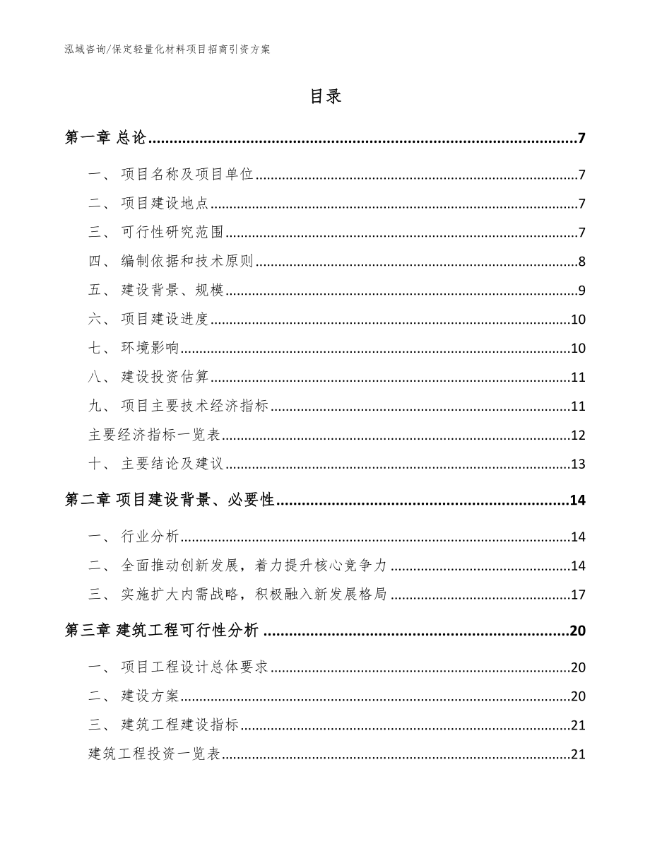 保定轻量化材料项目招商引资方案（模板范本）_第2页