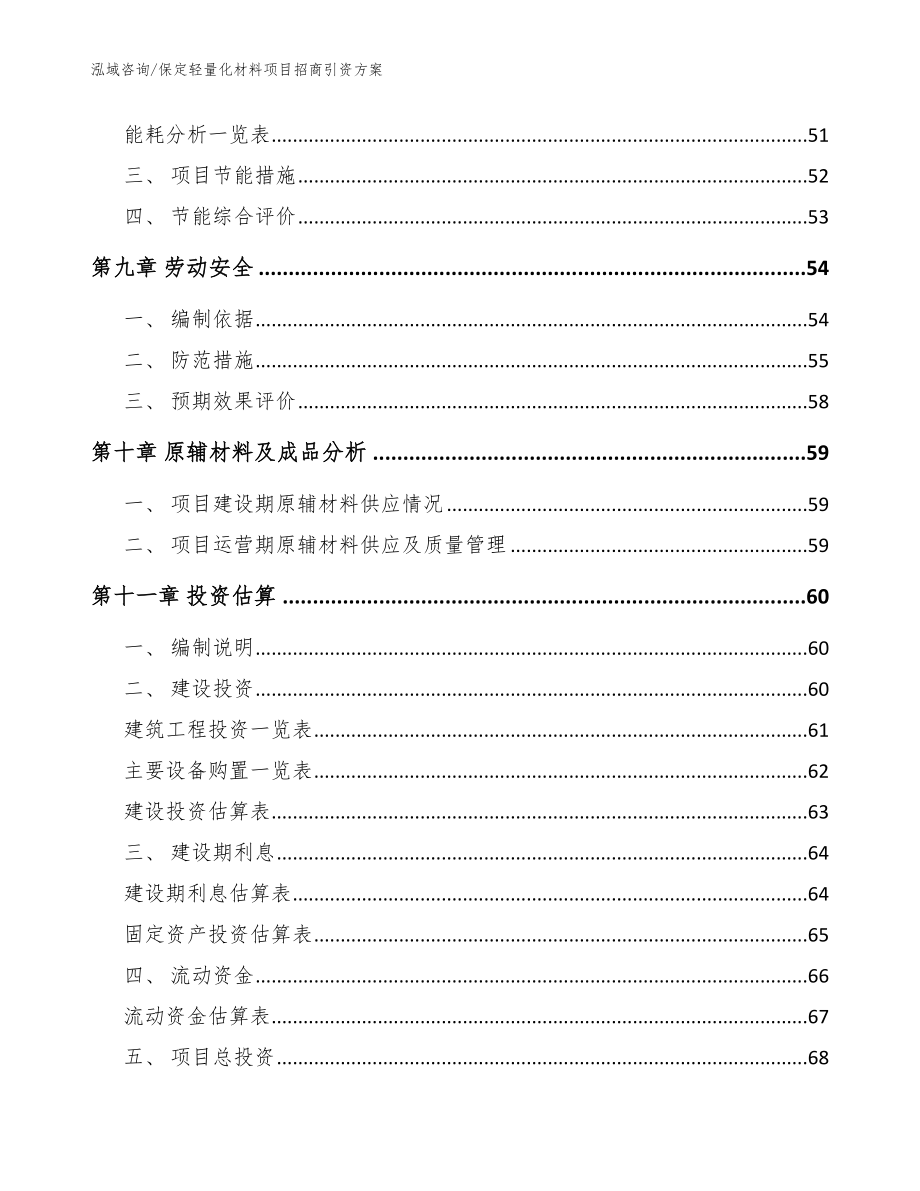 保定轻量化材料项目招商引资方案（模板范本）_第4页