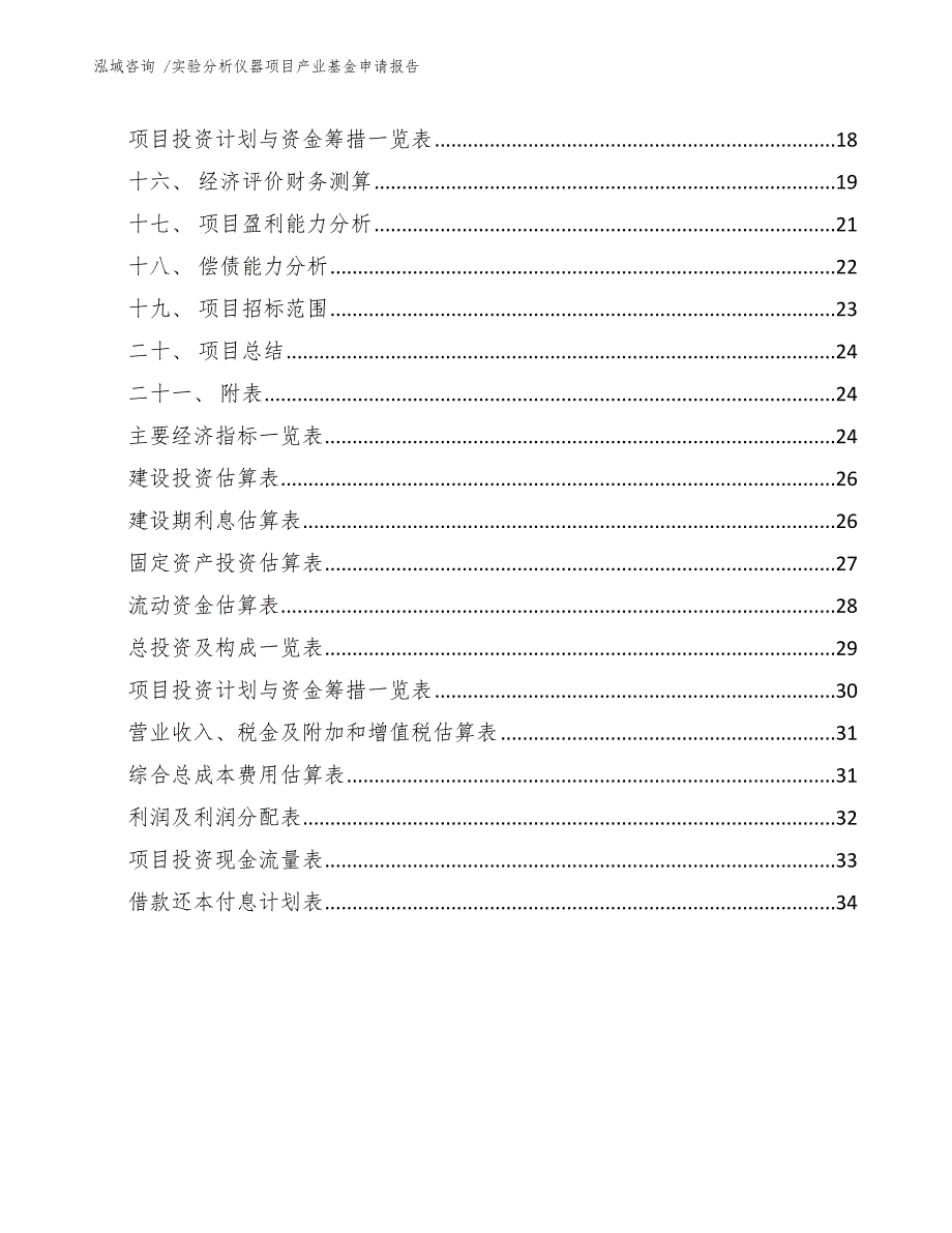 实验分析仪器项目产业基金申请报告（模板）_第2页