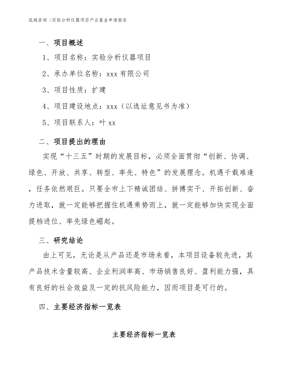 实验分析仪器项目产业基金申请报告（模板）_第3页