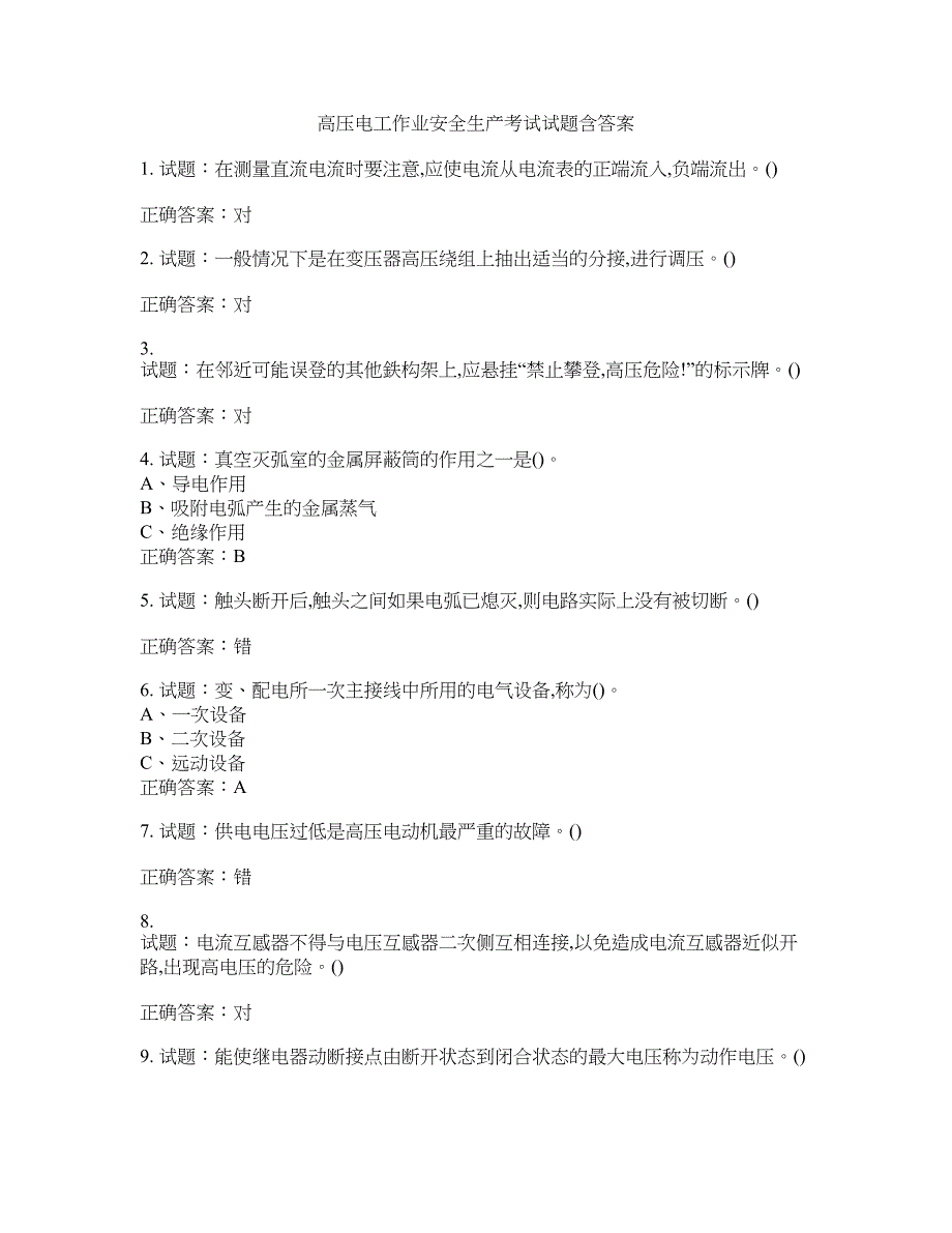 高压电工作业安全生产考试试题含答案(第196期）含答案_第1页