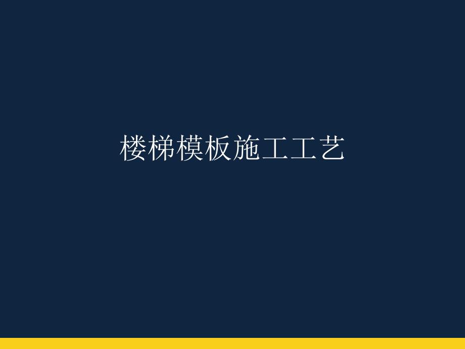 重庆某建设集团楼梯模板施工工艺_第1页