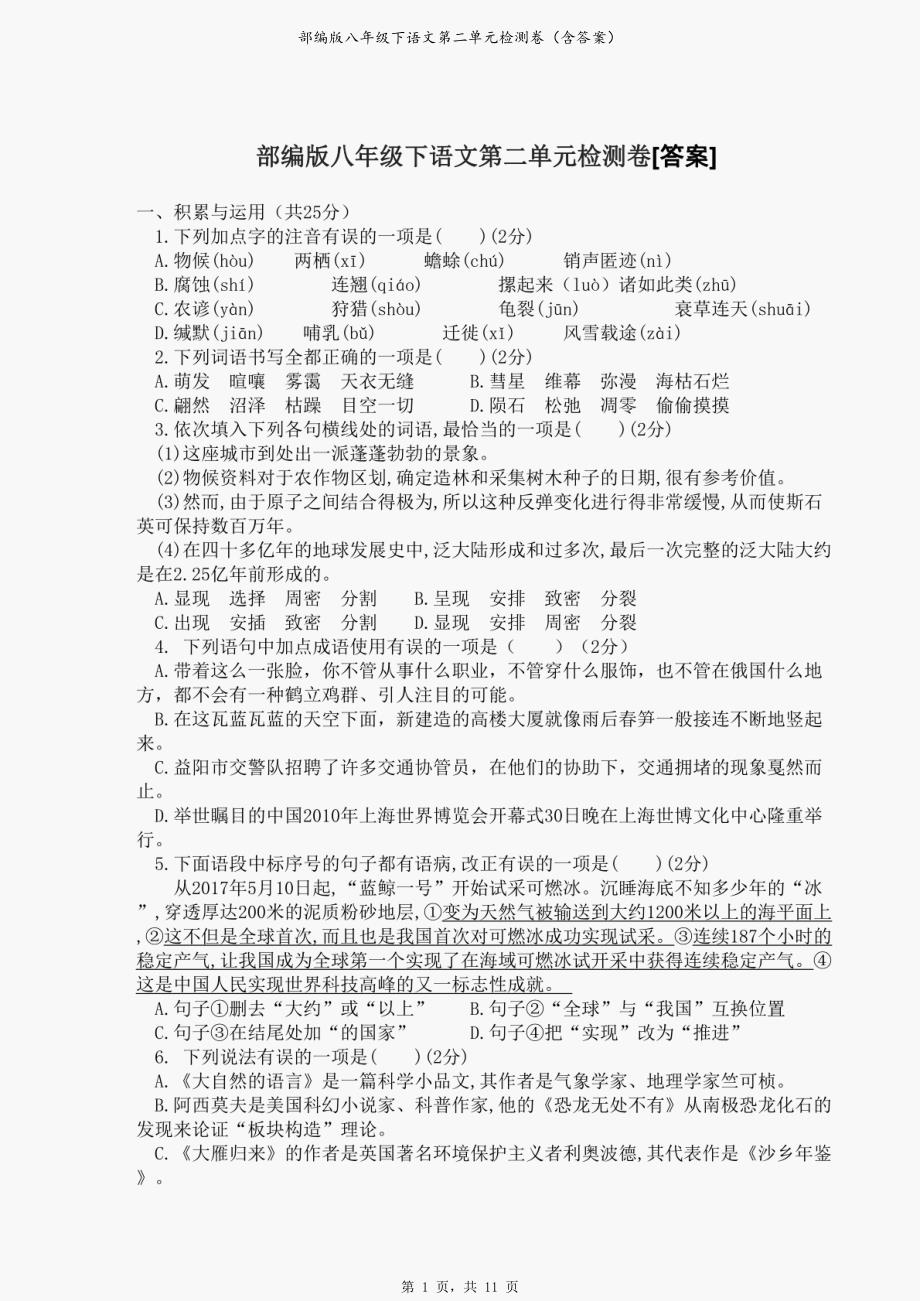 部编版八年级下语文第二单元检测卷（含答案）_第1页