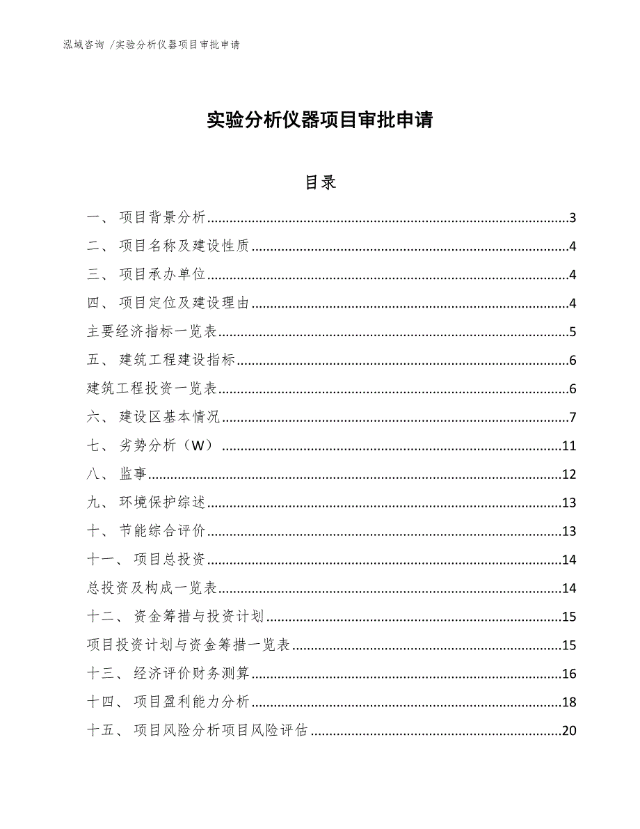 实验分析仪器项目审批申请（模板）_第1页