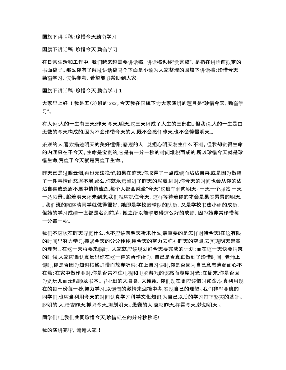 国旗下讲话稿：珍惜今天勤奋学习_第1页