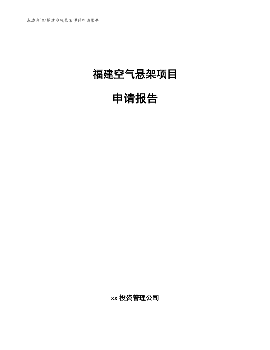 福建空气悬架项目申请报告_参考范文_第1页