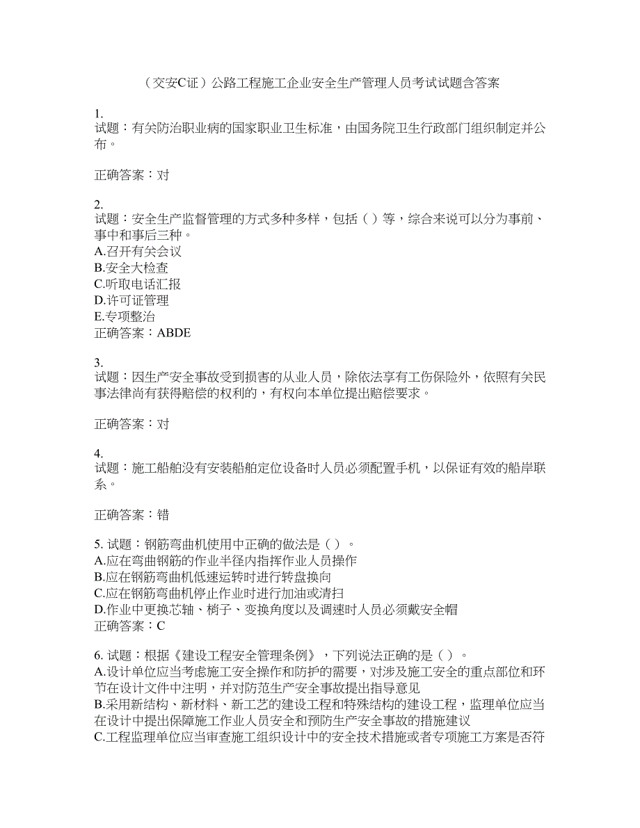 （交安C证）公路工程施工企业安全生产管理人员考试试题含答案(第873期）含答案_第1页