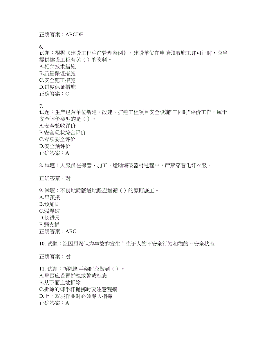 （交安C证）公路工程施工企业安全生产管理人员考试试题含答案(第926期）含答案_第2页