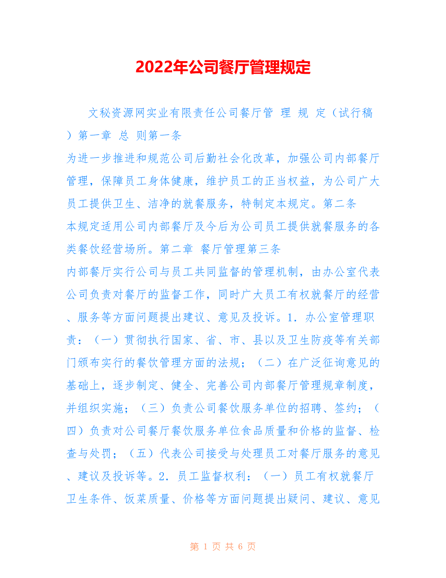 2022年公司餐厅管理_第1页