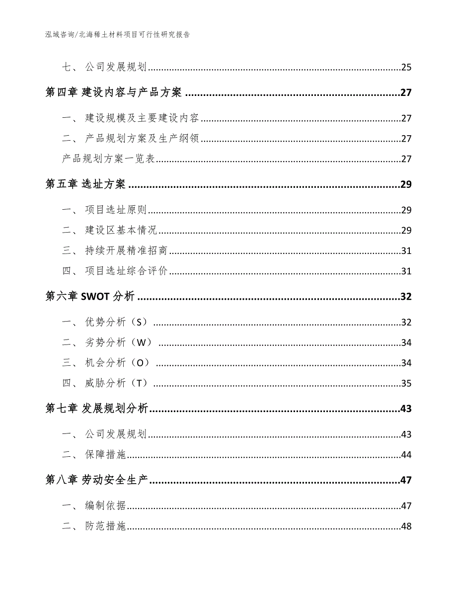 北海稀土材料项目可行性研究报告_范文_第3页