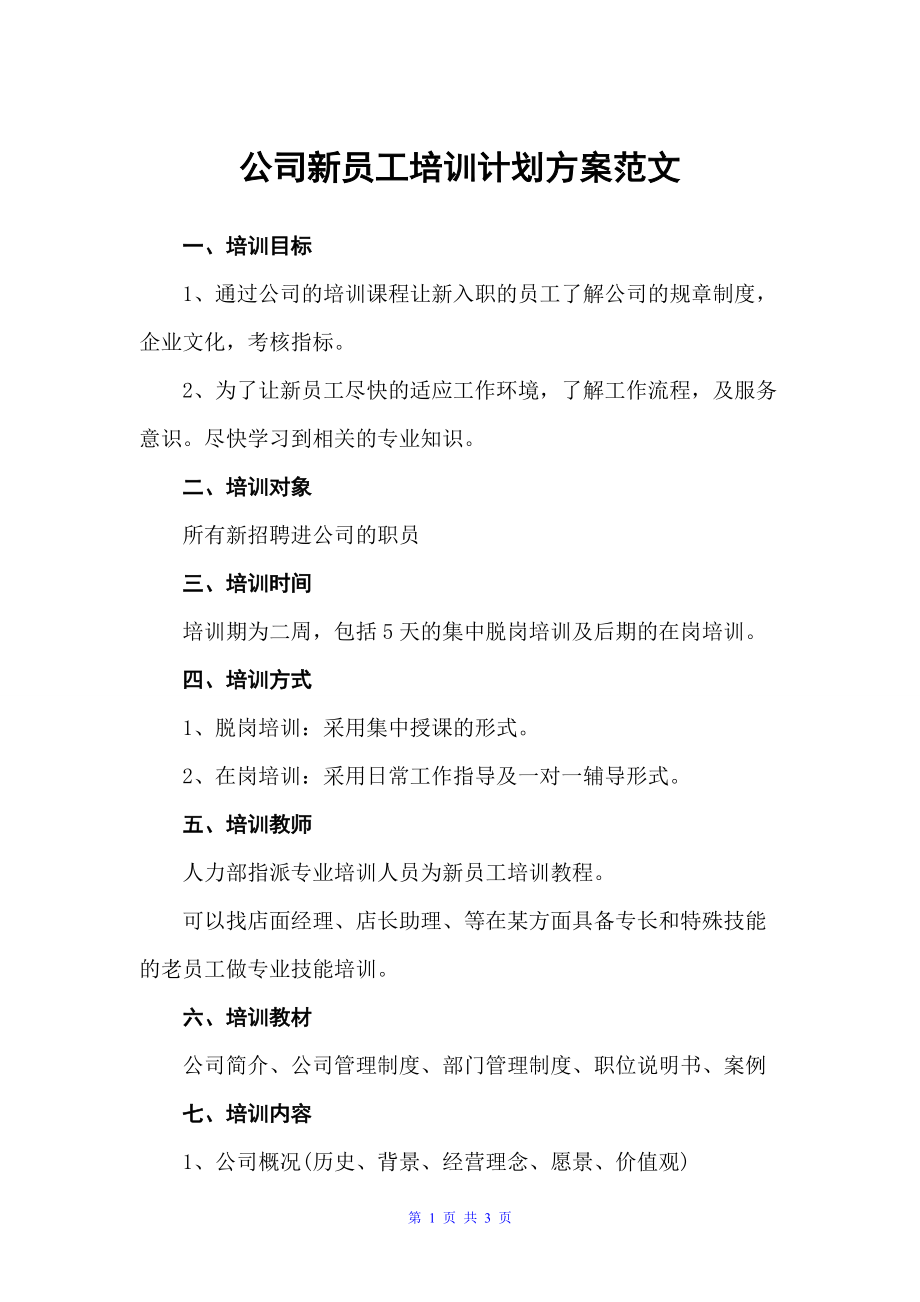 公司新员工培训计划方案范文（培训方案）_第1页