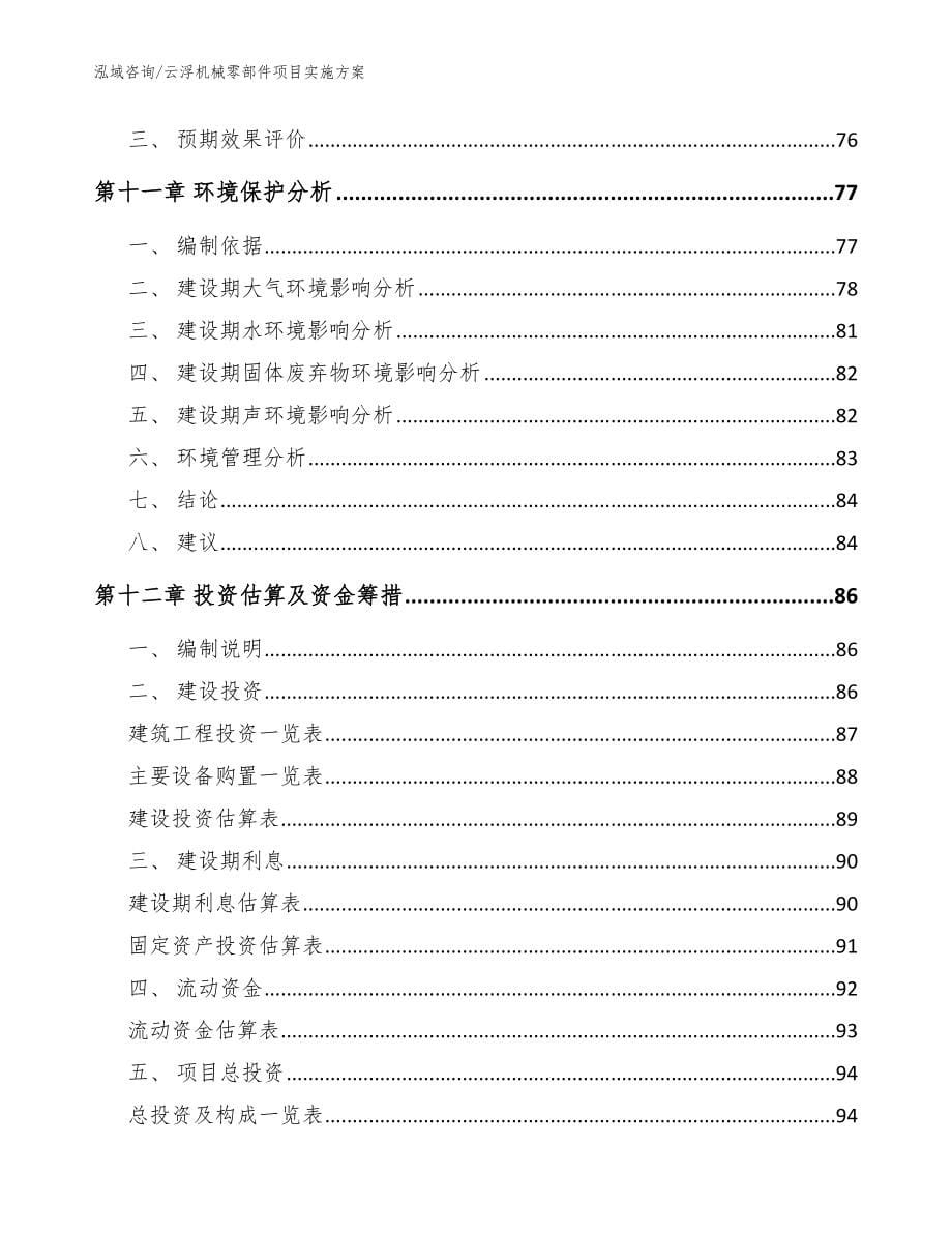 云浮机械零部件项目实施【范文】_第5页