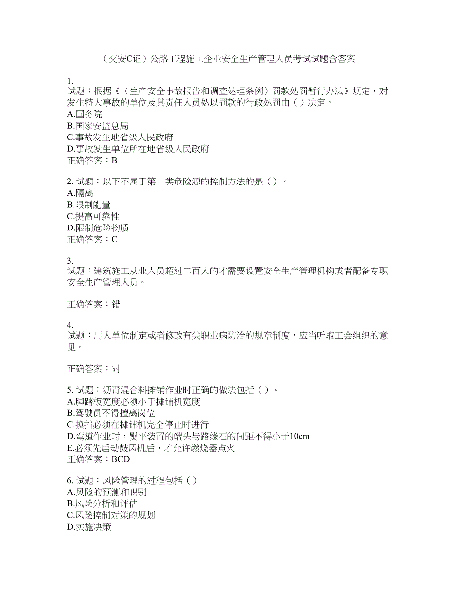 （交安C证）公路工程施工企业安全生产管理人员考试试题含答案(第936期）含答案_第1页