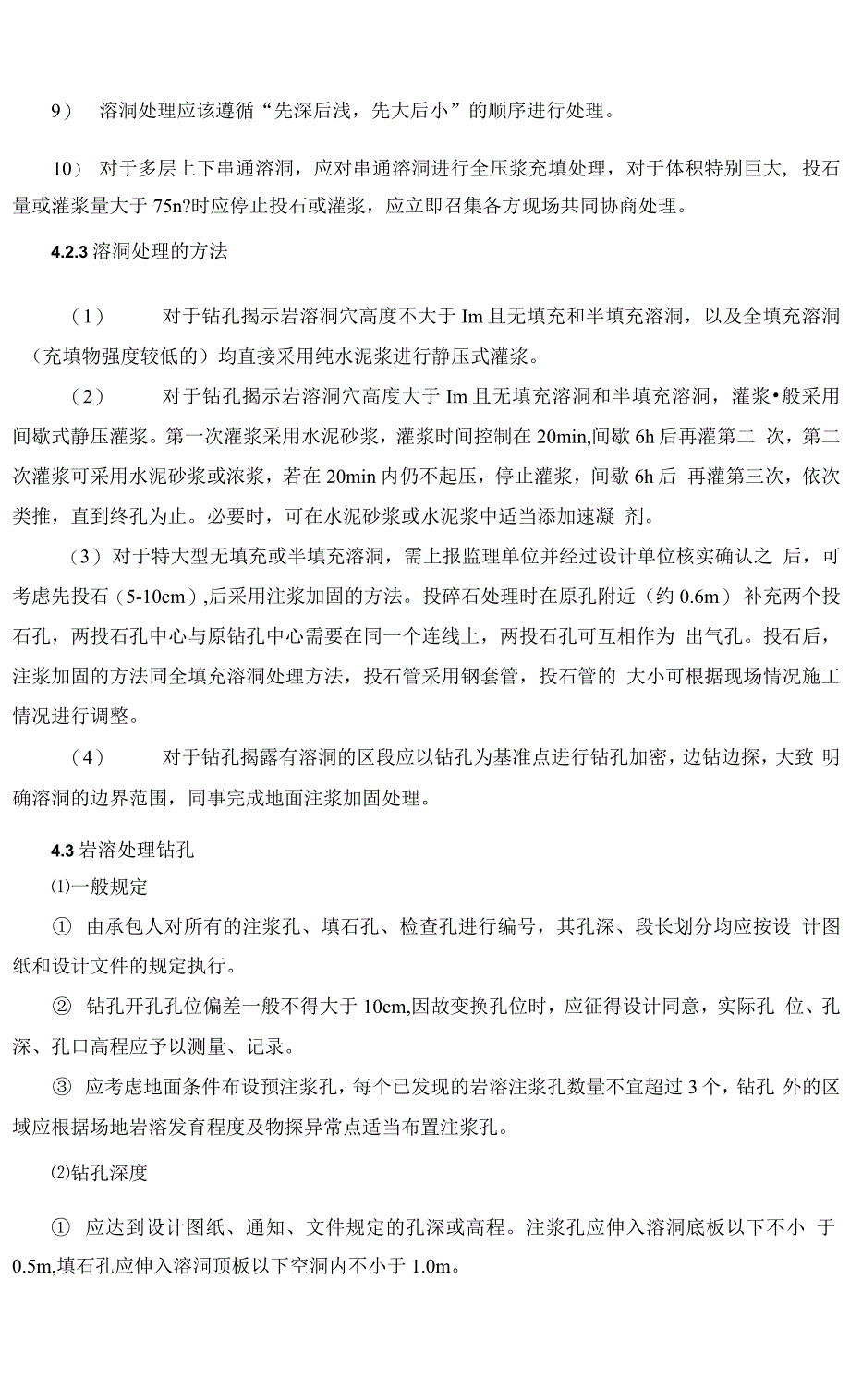 东侧附属结构岩溶勘察处理专项施工方案_第4页