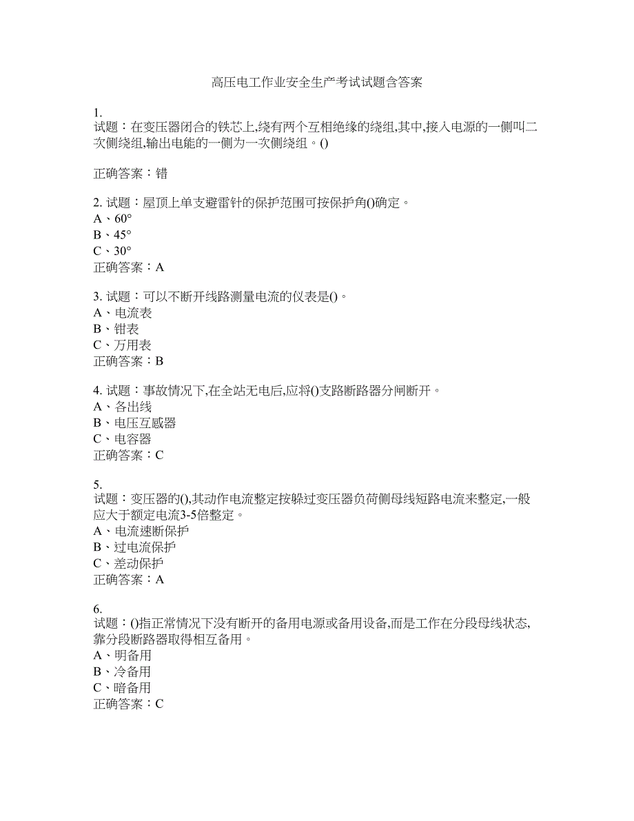 高压电工作业安全生产考试试题含答案(第467期）含答案_第1页