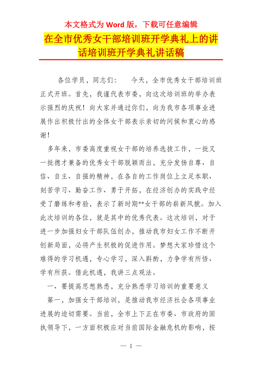 在全市优秀女干部培训班开学典礼上的讲话培训班开学典礼讲话稿_第1页