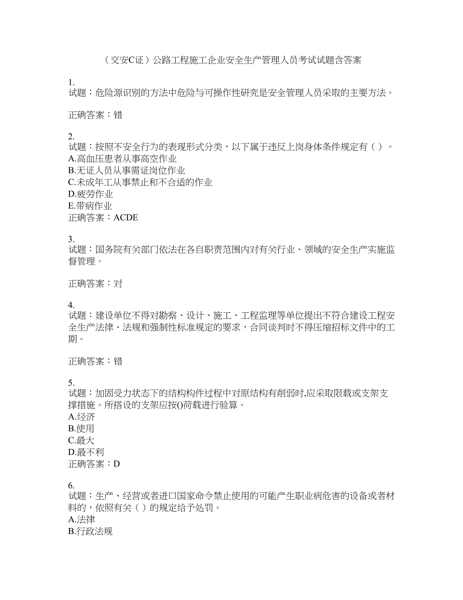 （交安C证）公路工程施工企业安全生产管理人员考试试题含答案(第772期）含答案_第1页