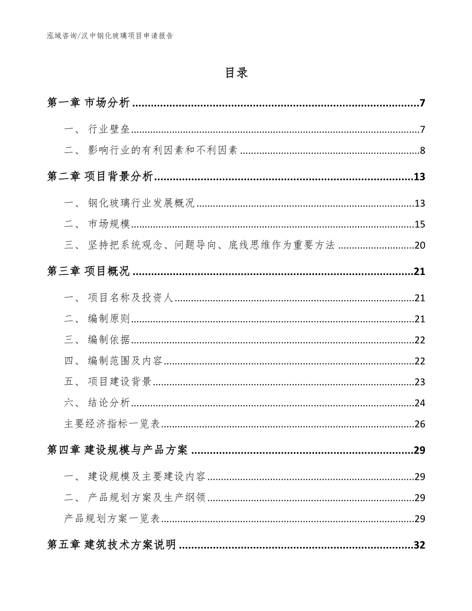 汉中钢化玻璃项目申请报告_模板范文_第1页