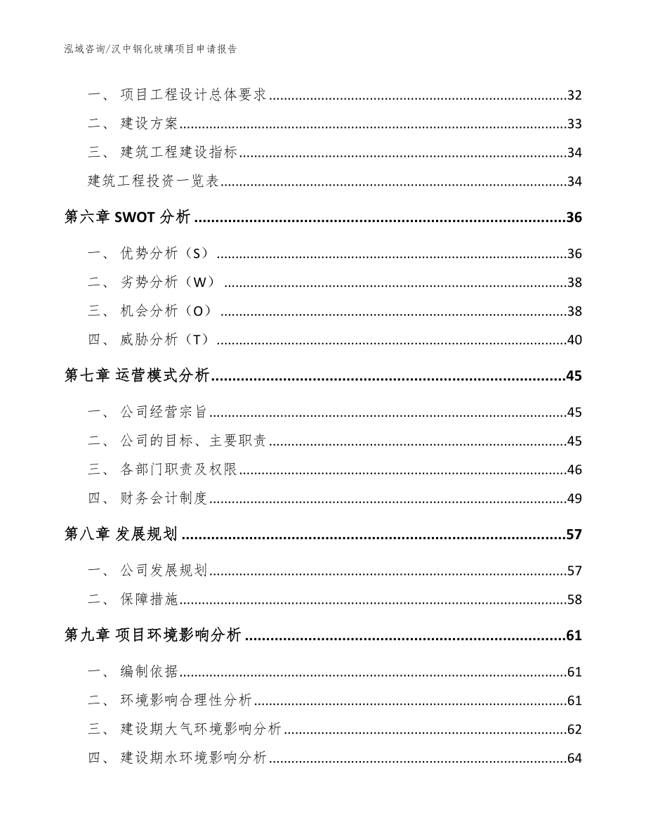 汉中钢化玻璃项目申请报告_模板范文_第2页