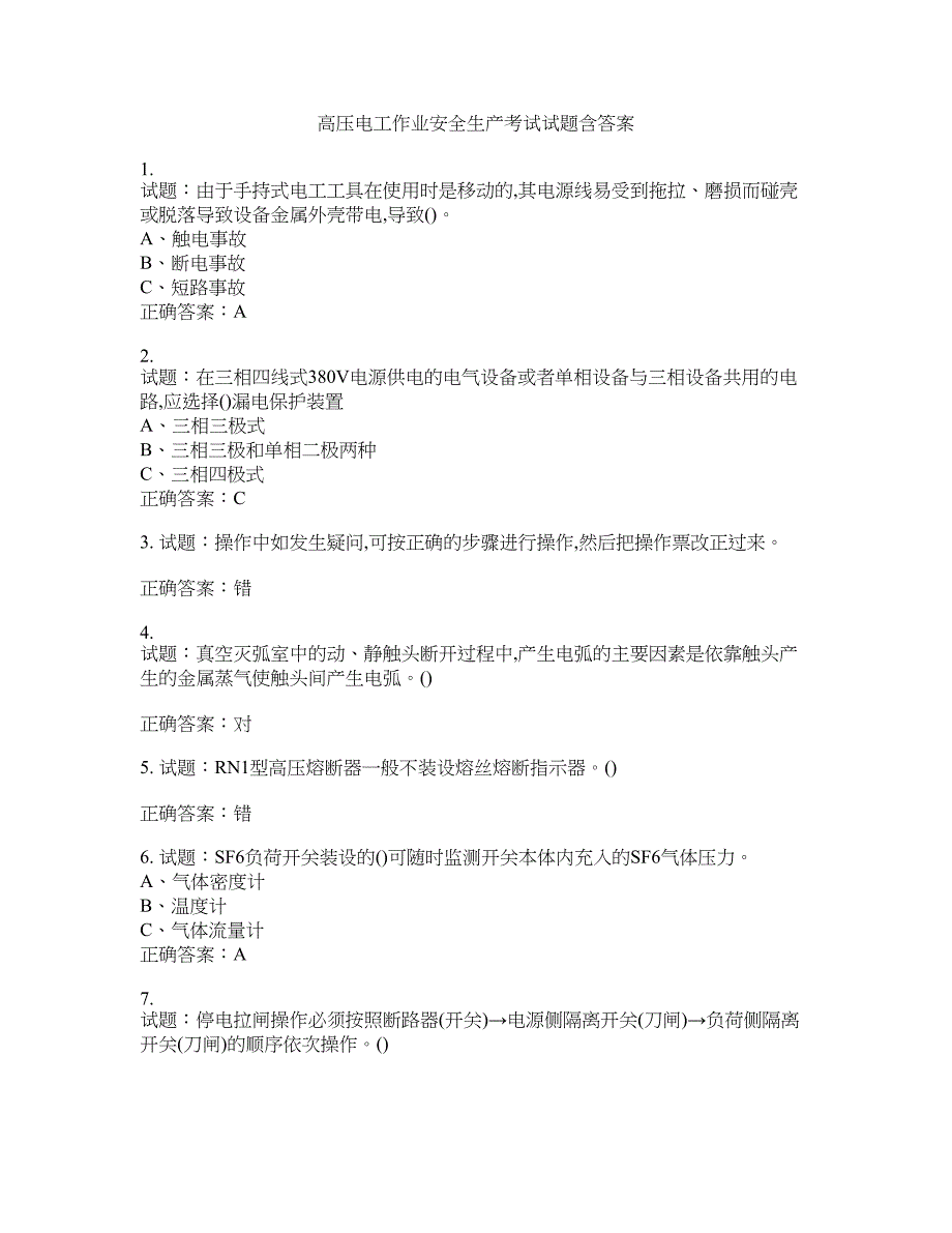 高压电工作业安全生产考试试题含答案(第330期）含答案_第1页