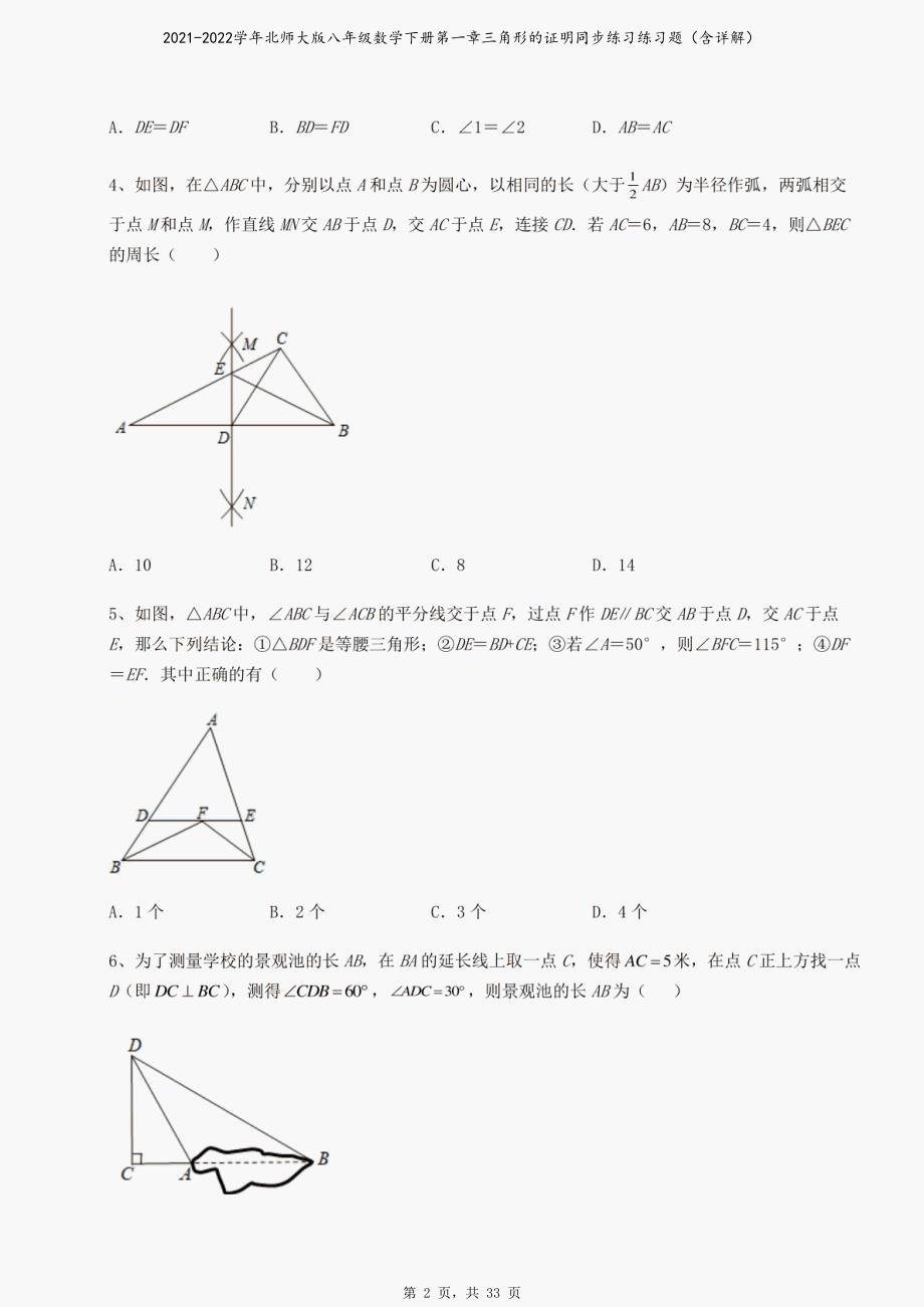 2021-2022学年北师大版八年级数学下册第一章三角形的证明同步练习练习题（含详解）_第2页