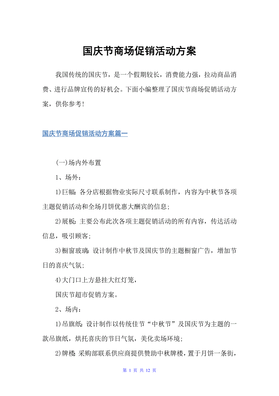 国庆节商场促销活动方案（促销方案）_第1页