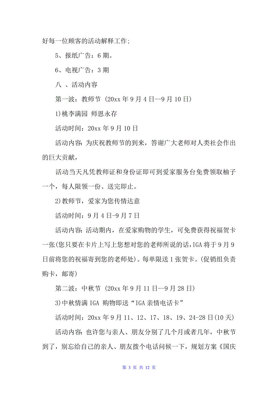 国庆节商场促销活动方案（促销方案）_第3页