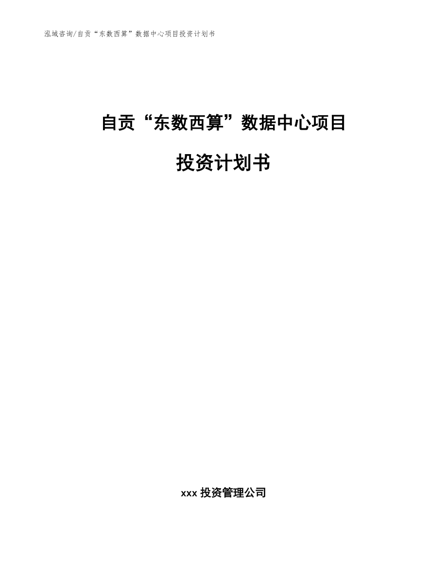 自贡“东数西算”数据中心项目投资计划书_参考范文_第1页