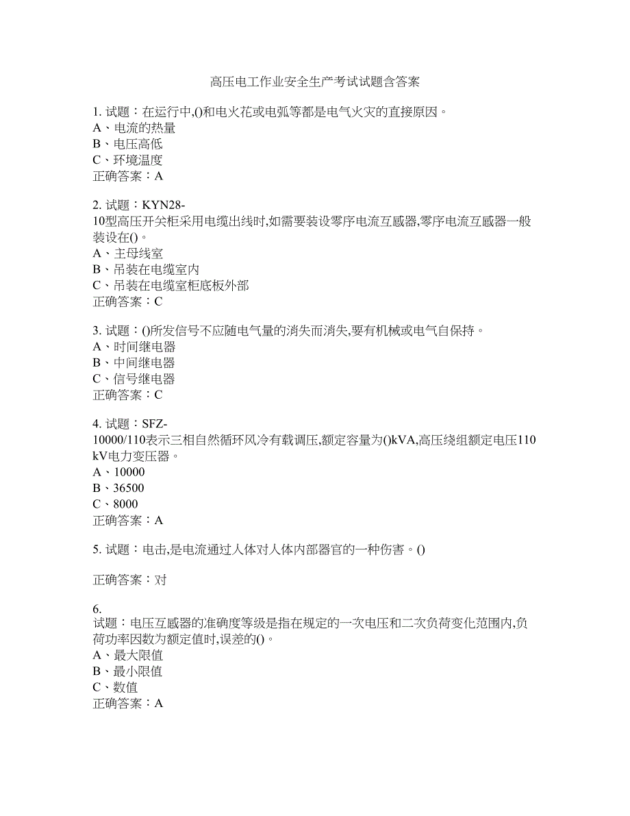 高压电工作业安全生产考试试题含答案(第503期）含答案_第1页