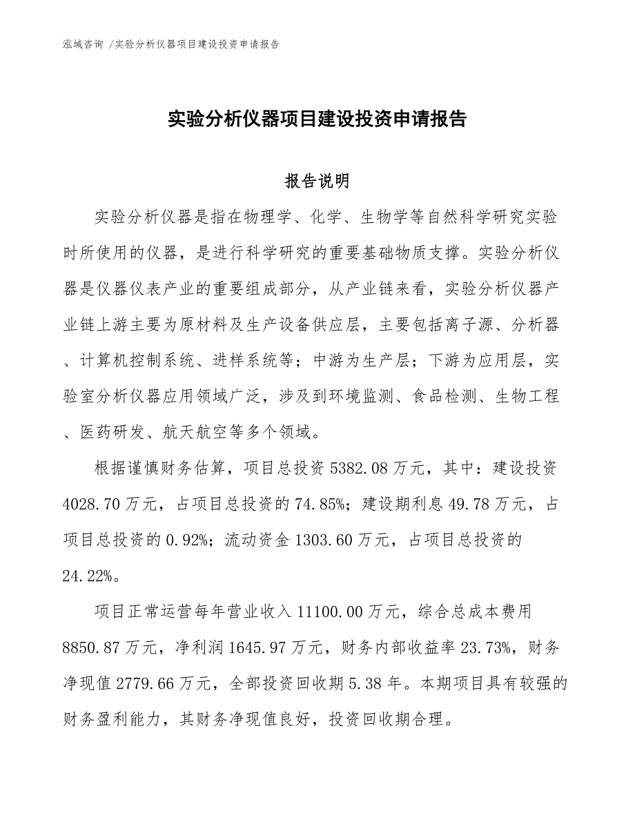 实验分析仪器项目建设投资申请报告（参考模板）_第1页