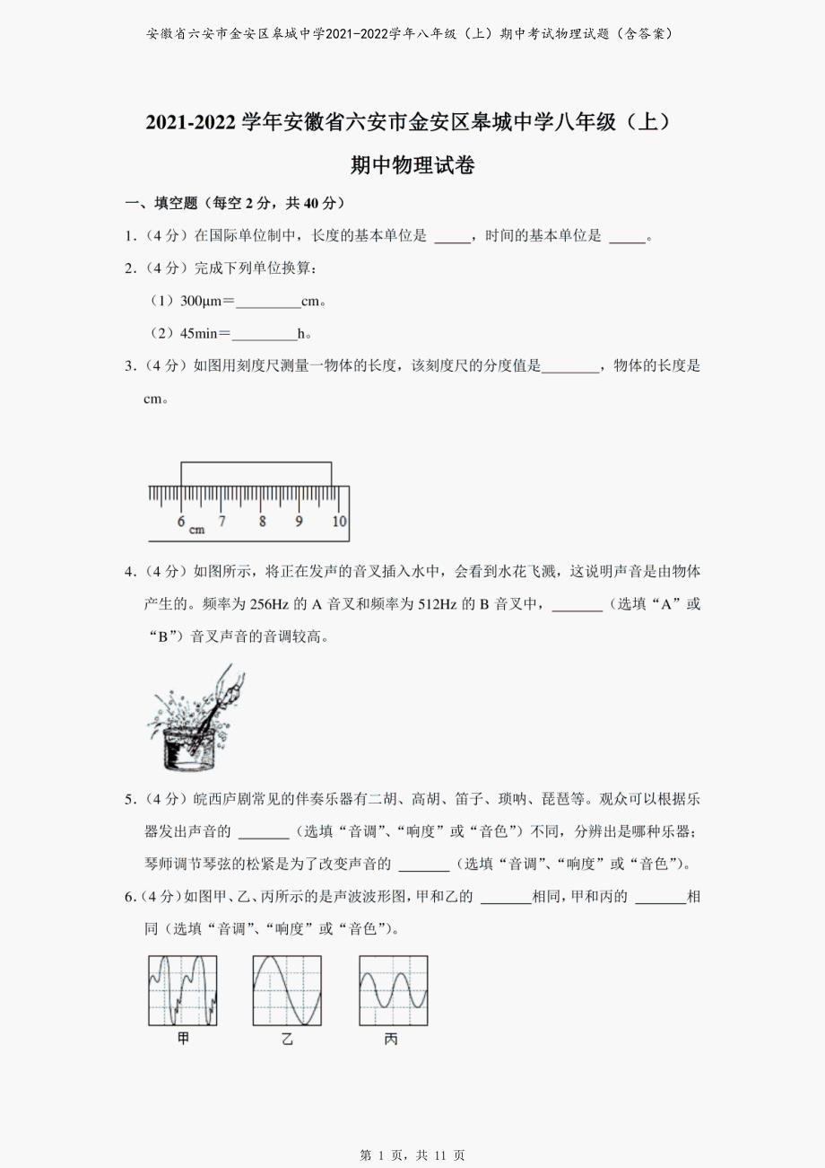 安徽省六安市金安区皋城中学2021-2022学年八年级（上）期中考试物理试题（含答案）_第1页