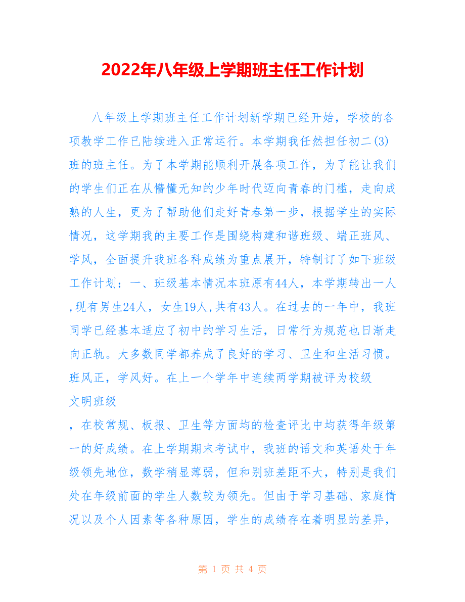 2022年八年级上学期班主任工作计划精选_第1页