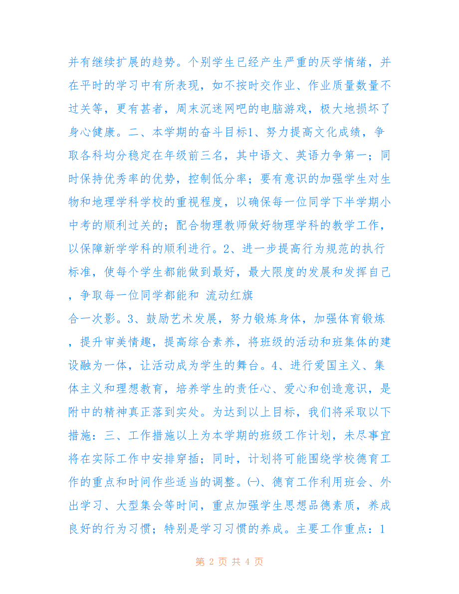 2022年八年级上学期班主任工作计划精选_第2页