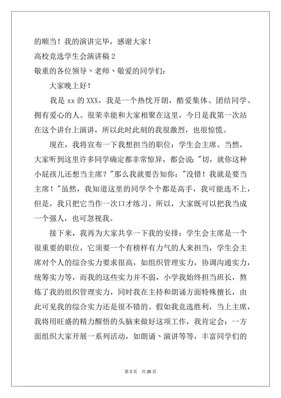 2022年大学竞选学生会演讲稿_第3页