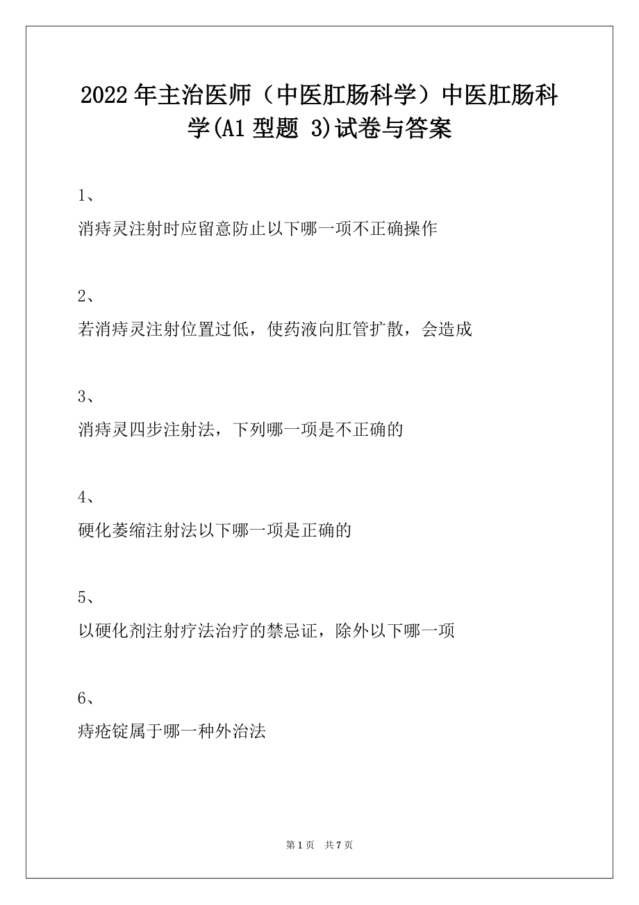 2022年主治医师（中医肛肠科学）中医肛肠科学(A1型题 3)试卷与答案_第1页