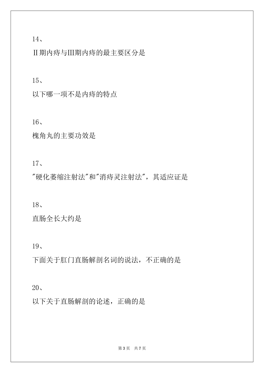 2022年主治医师（中医肛肠科学）中医肛肠科学(A1型题 3)试卷与答案_第3页