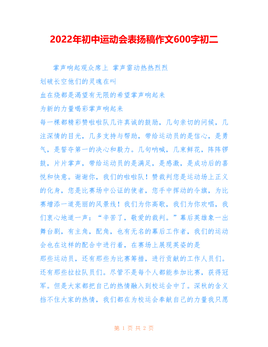 2022年初中运动会表扬稿作文600字初二_第1页