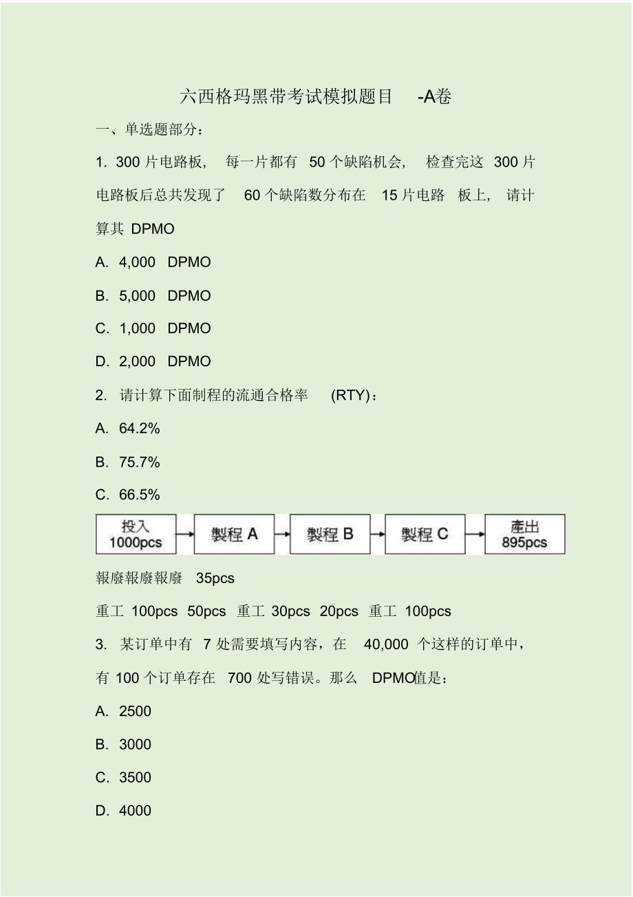 六西格玛黑带考试模拟题目-A卷_第1页